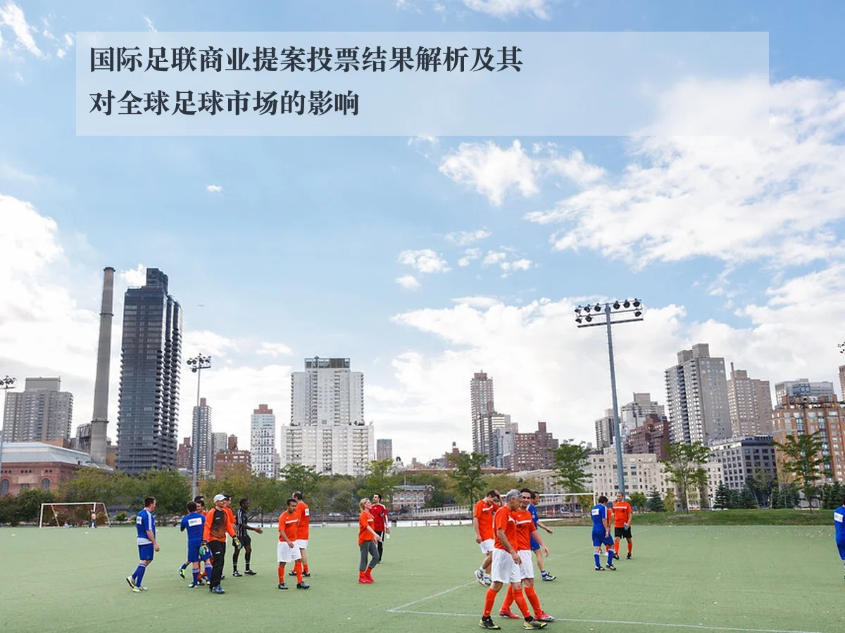 国际足联商业提案投票结果解析及其对全球足球市场的影响